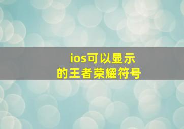 ios可以显示的王者荣耀符号