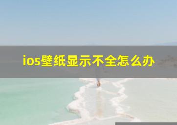 ios壁纸显示不全怎么办