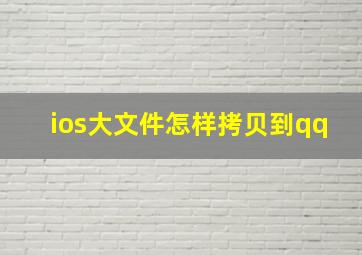 ios大文件怎样拷贝到qq