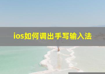 ios如何调出手写输入法