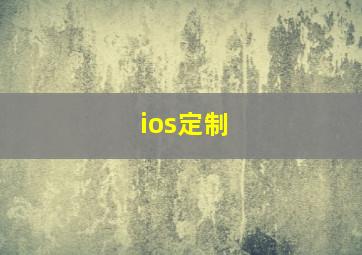 ios定制