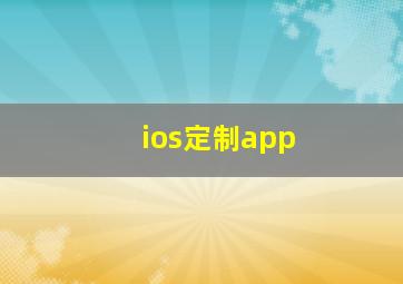 ios定制app