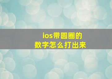 ios带圆圈的数字怎么打出来