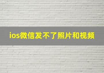 ios微信发不了照片和视频