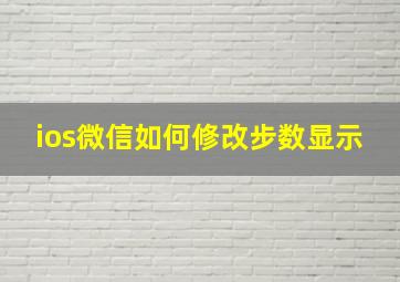 ios微信如何修改步数显示