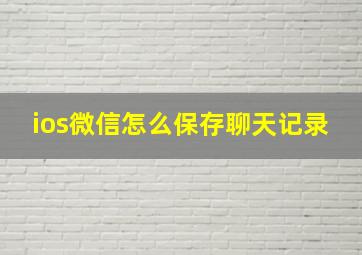 ios微信怎么保存聊天记录