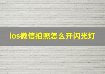 ios微信拍照怎么开闪光灯