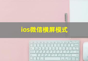 ios微信横屏模式