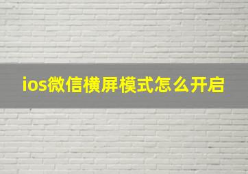 ios微信横屏模式怎么开启