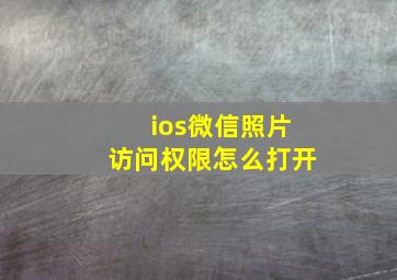 ios微信照片访问权限怎么打开