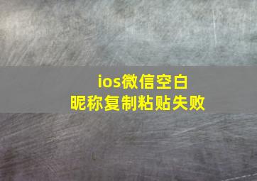 ios微信空白昵称复制粘贴失败