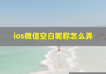 ios微信空白昵称怎么弄