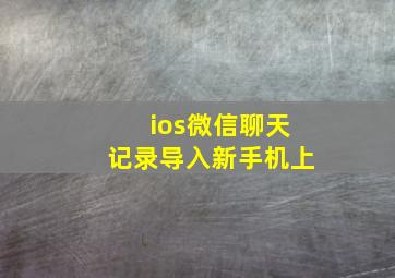 ios微信聊天记录导入新手机上