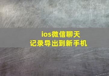 ios微信聊天记录导出到新手机