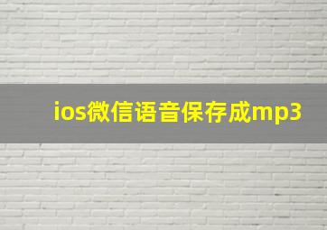 ios微信语音保存成mp3