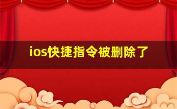 ios快捷指令被删除了