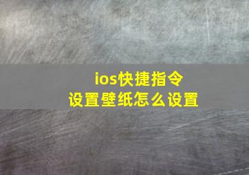 ios快捷指令设置壁纸怎么设置