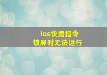 ios快捷指令锁屏时无法运行