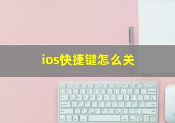 ios快捷键怎么关