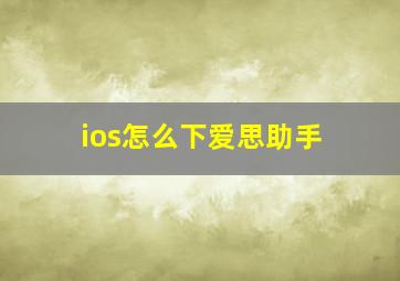 ios怎么下爱思助手