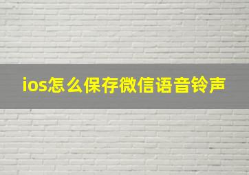 ios怎么保存微信语音铃声