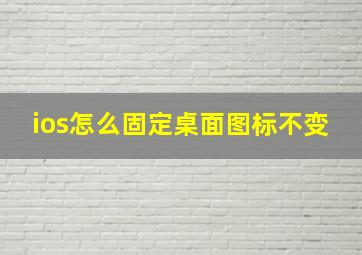 ios怎么固定桌面图标不变