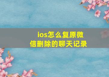 ios怎么复原微信删除的聊天记录