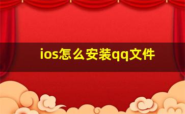 ios怎么安装qq文件