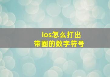 ios怎么打出带圈的数字符号