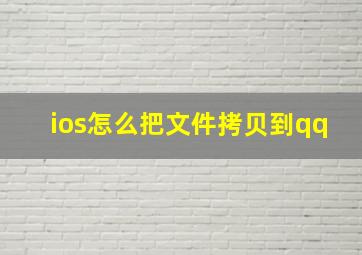 ios怎么把文件拷贝到qq