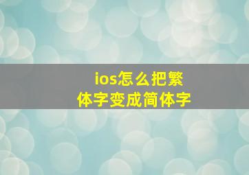 ios怎么把繁体字变成简体字