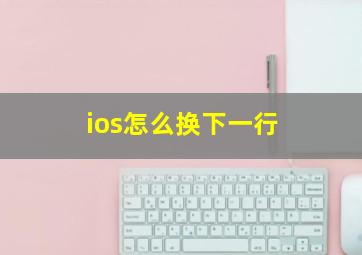 ios怎么换下一行