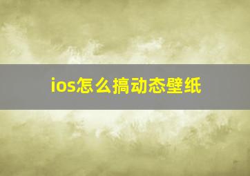 ios怎么搞动态壁纸