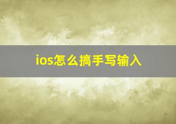 ios怎么搞手写输入