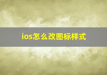 ios怎么改图标样式