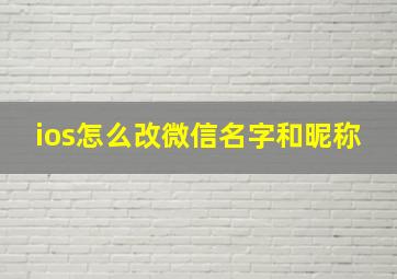 ios怎么改微信名字和昵称