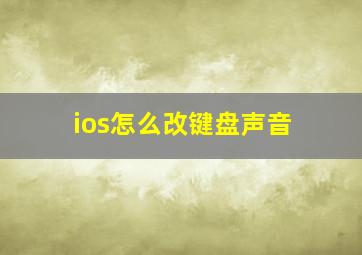 ios怎么改键盘声音