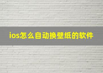 ios怎么自动换壁纸的软件