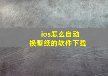 ios怎么自动换壁纸的软件下载