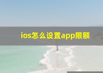 ios怎么设置app限额