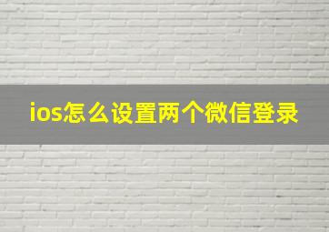 ios怎么设置两个微信登录