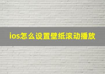 ios怎么设置壁纸滚动播放