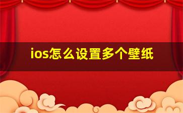 ios怎么设置多个壁纸