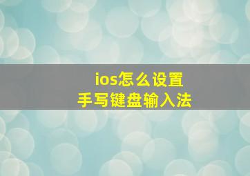 ios怎么设置手写键盘输入法