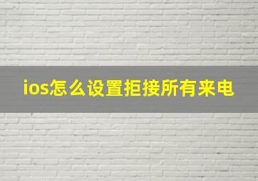 ios怎么设置拒接所有来电