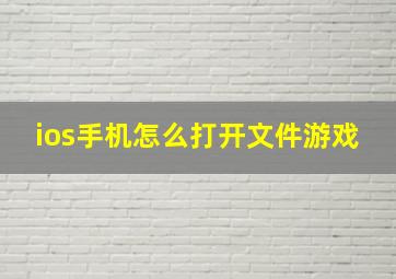 ios手机怎么打开文件游戏