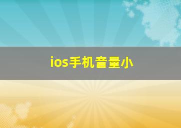 ios手机音量小