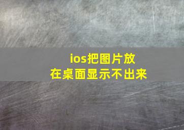 ios把图片放在桌面显示不出来