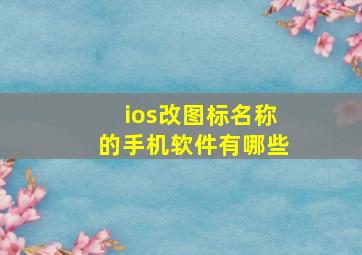 ios改图标名称的手机软件有哪些