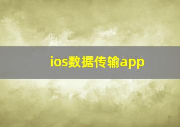 ios数据传输app